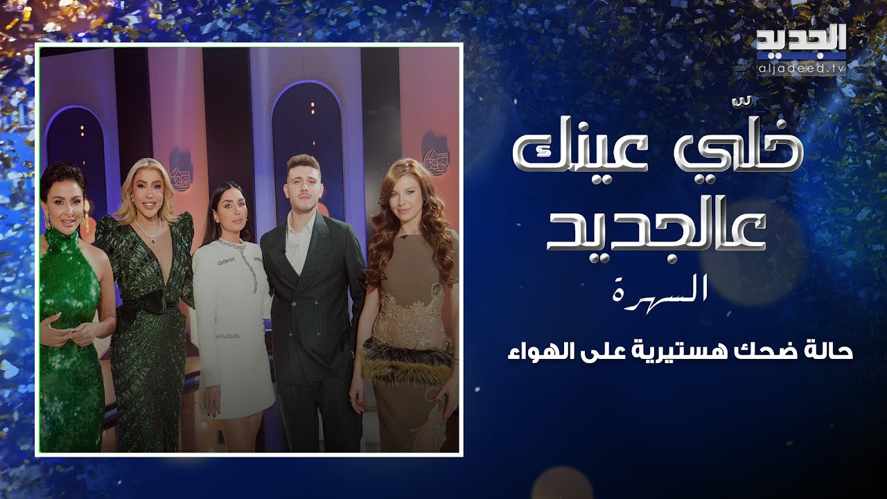 حالة ضحك هستيرية على الهواء بعد تحدٍّ قوي جمع الشامي بمراسلة الجديد
