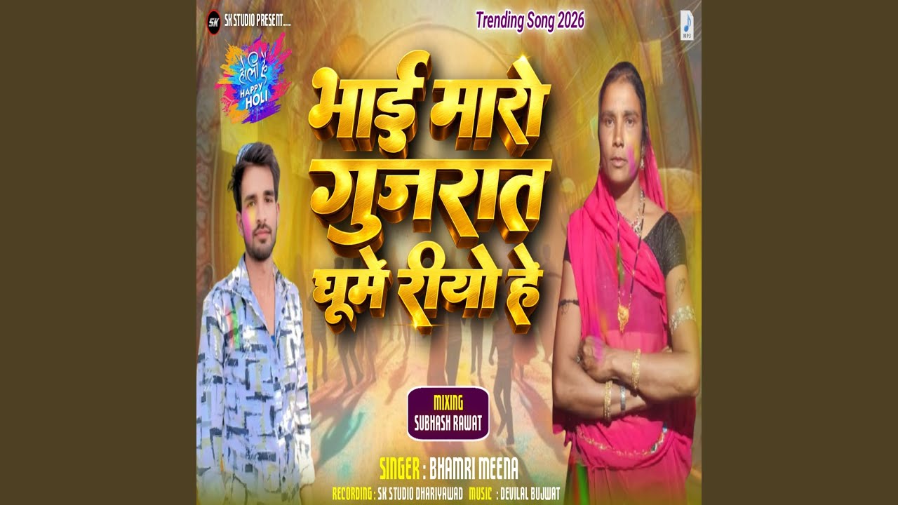 Bhai Maro Gujarat Ghume Riyo hai