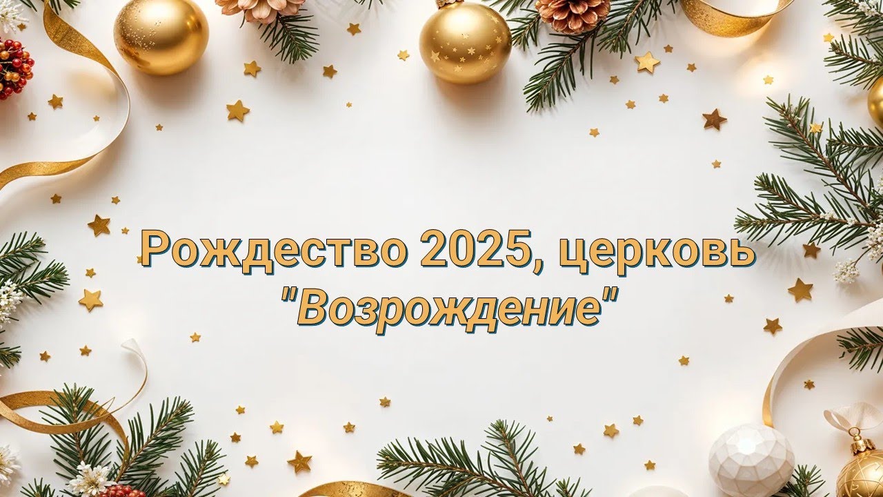 Рождество 2025, церковь 