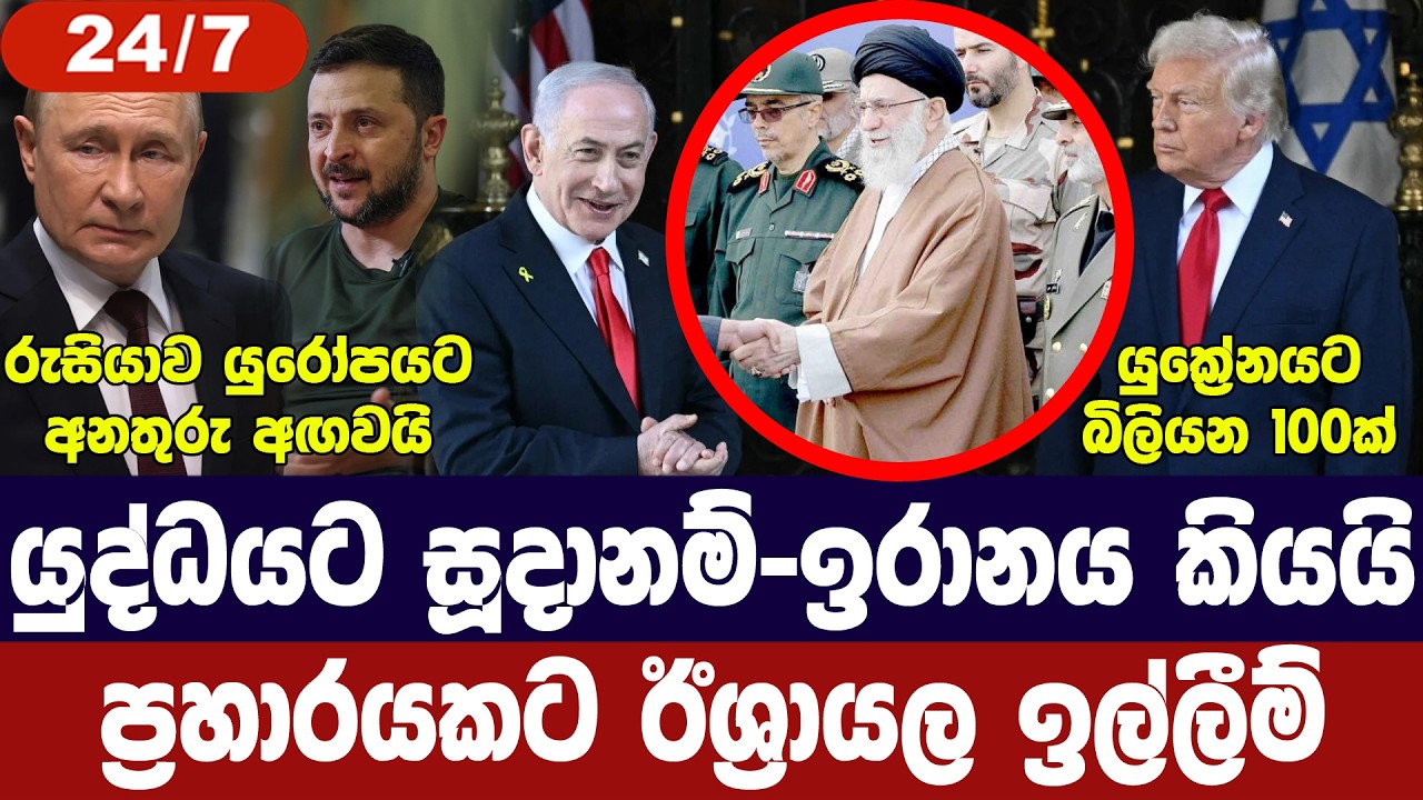ඉරානය සටනට සූදානම්/ඊශ්‍රායලයෙන් ඉල්ලීමක්/රුසියාවෙන් තර්ජන/යුක්‍රේනයට වාසියක-අද විදෙස් විත්ති