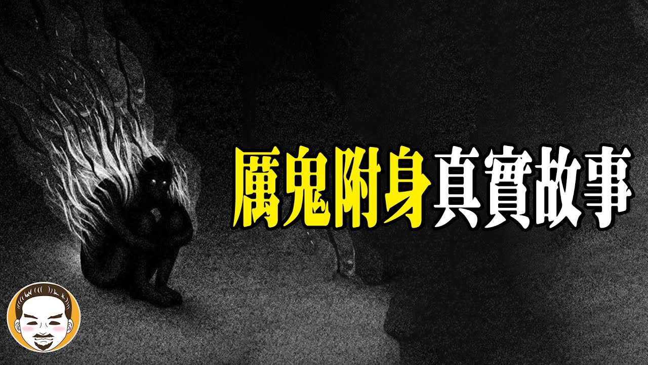 進去的人都腿軟，搬家搬到鬼附身，真實鬼故事 | 老王說 | 靈異故事