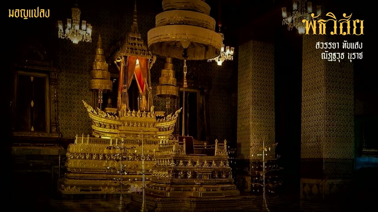 พัธวิสัย มโหรีโบราณประสมระนาดแก้ว
