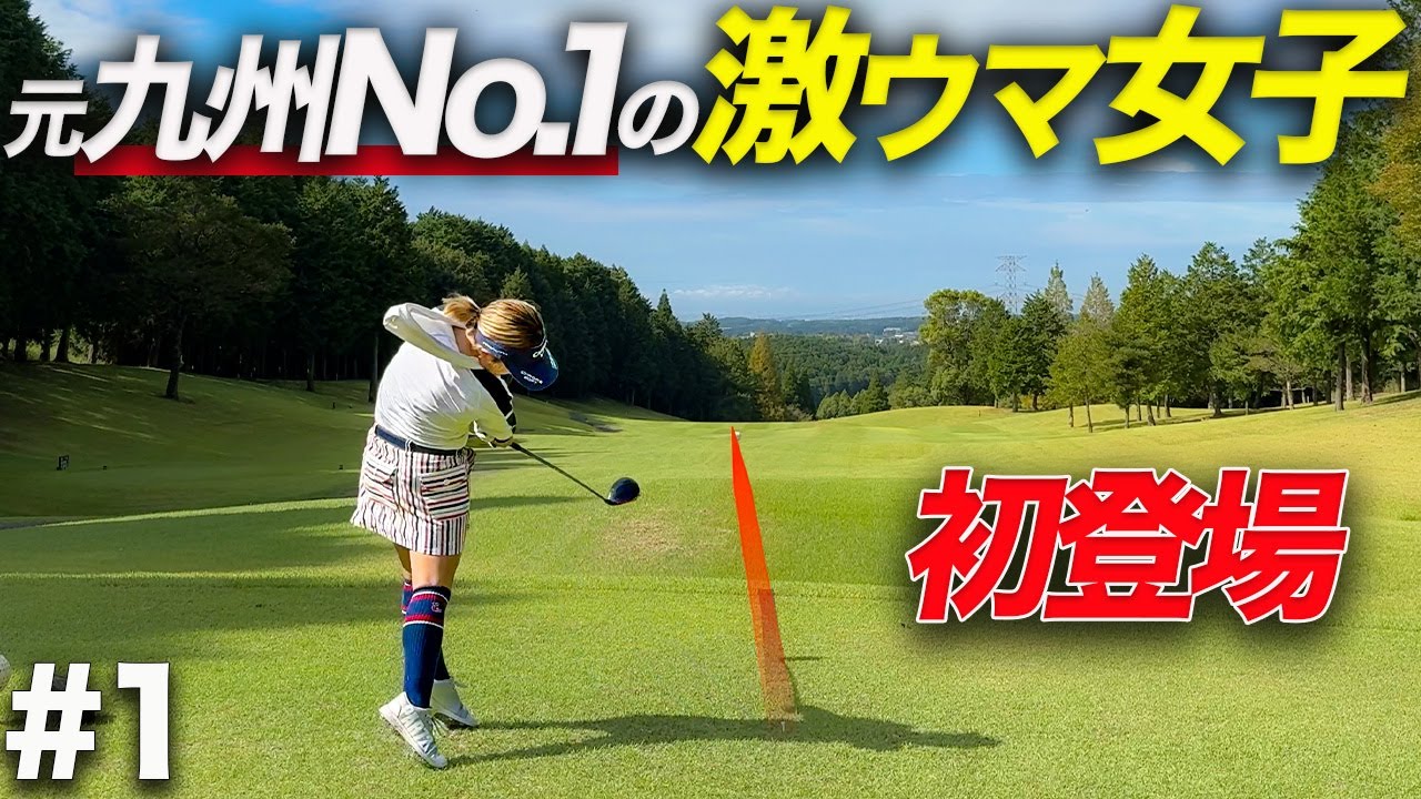 曲がらず淡々とスコアメイクする元九州チャンピオンの女子ゴルファーとクラチャン2連覇中の彼が久しぶりの登場