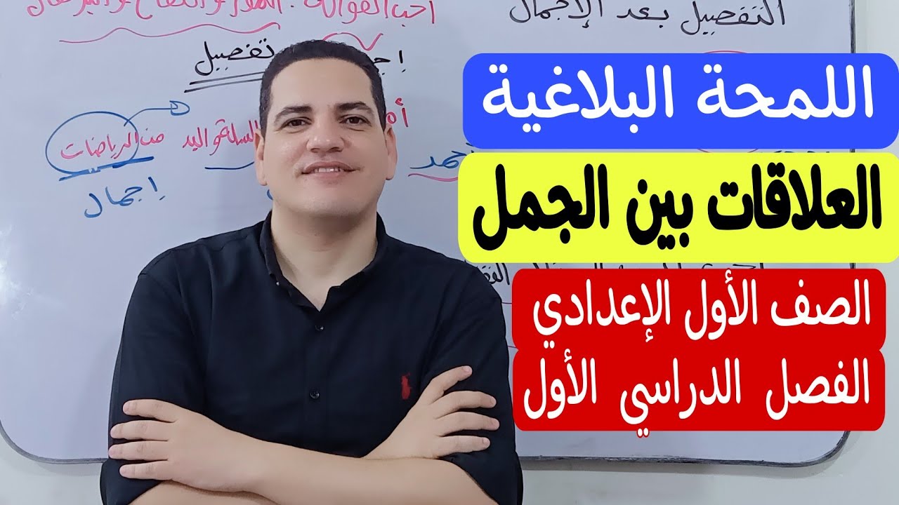 اللمحة البلاغية درس العلاقات بين الجمل ـ الصف الأول الإعدادي/الترم الأول ـ المنهج الجديد بكل سهولة 🔥