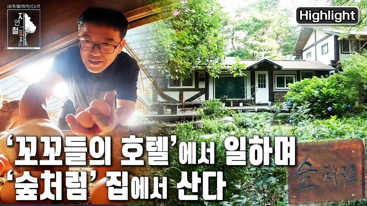 ‘하루 종일 초록을 수혈 받는다’ 숲에서 일하고 숲에 살며 숲을 닮아간다는 부부의 철학 | 자연의 철학자들 21부 '우리는 숲처럼 산다' (KBS 20220812 방송)