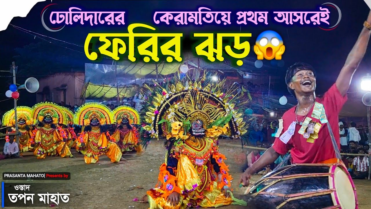 ঢোলিদারের কেরামতিয়ে ফেরির বারিস 😱 | Tapan Mahato Chhau Nach 2025 | Chounach |Mohammad Ansari Jhumar