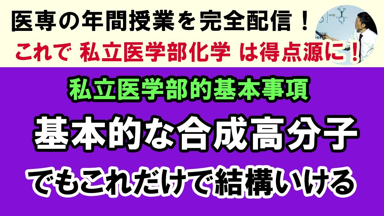 C73101. ☆ 合成高分子とその分類　私立医学部への必須事項！この動画の内容は覚えていないと話にならない！でもこれだけでも運がよければ意外といける