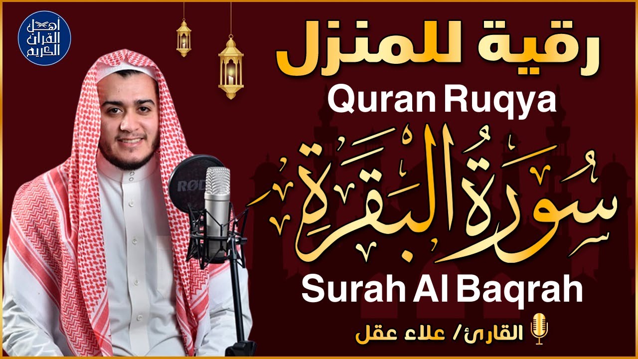 سورة البقرة كاملة - رقية للبيت وعلاج للسحر | تلاوة تريح القلب والعقل Surah Al-Baqara,