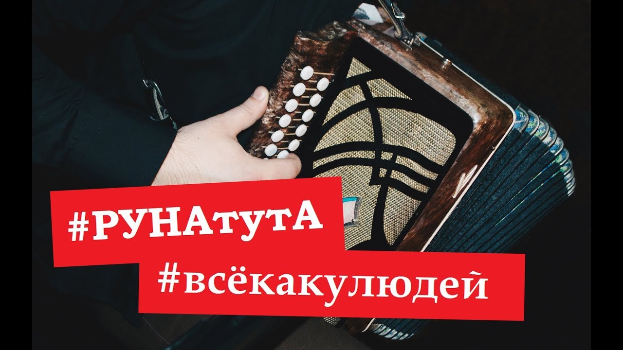 #РУНАтутА \ #всёкакулюдей