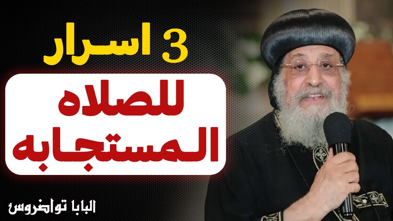 ربنا مستحيل يستجيب لصلاتك لو معملتش كده ... !! - عظه مهمه جدا - عظة البابا تواضروس