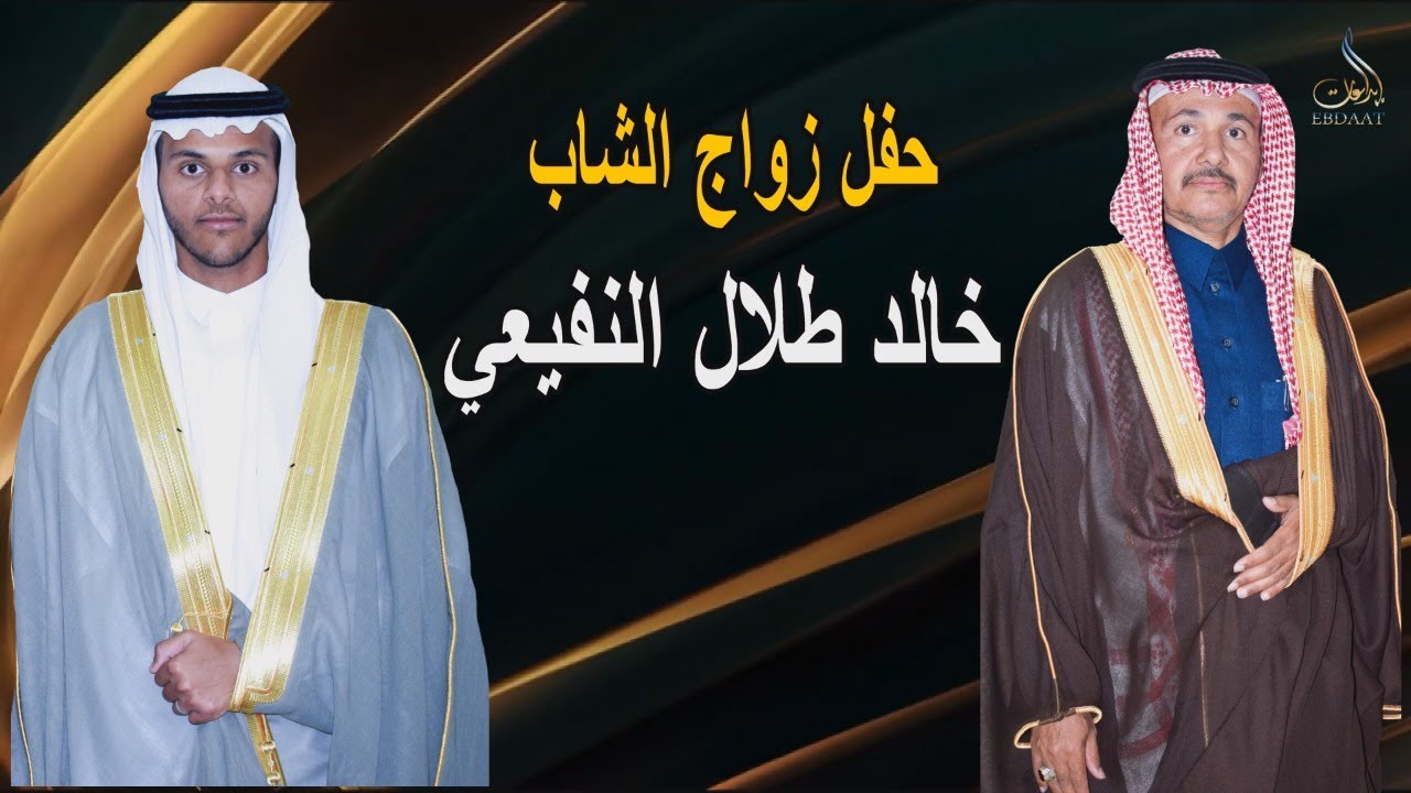 حفل زواج الشاب خالد طلال النفيعي