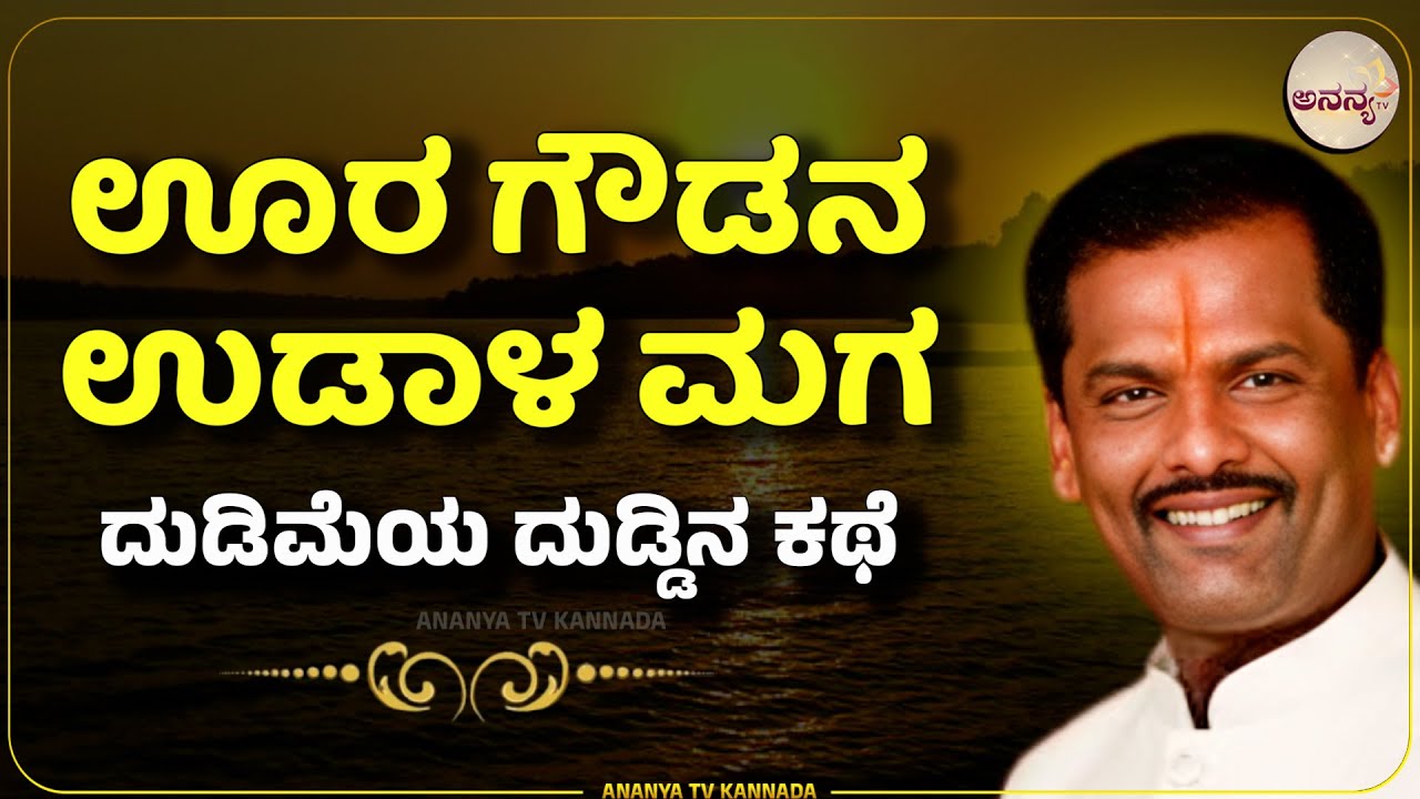 Sivara Umesh Harikathe | ಉಡಾಳ ಮಗನಿಗೆ ಹಣದ ಮಹತ್ವ ಹೇಳಿಕೊಟ್ಟ ತಂದೆ! | Ananya tv💗