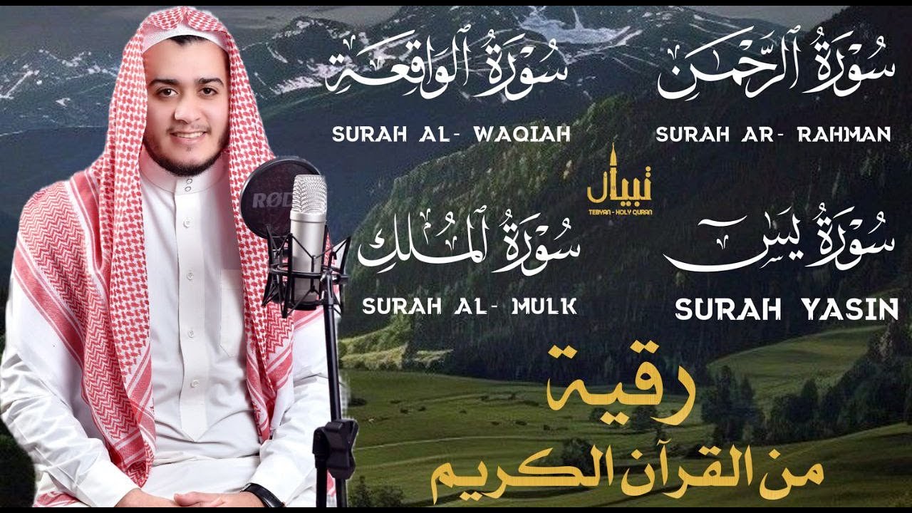 الرقية من القرآن لعلاج وتحصين البيت من السحر والعين-سورة يس والرحمن والواقعة والملك -القارئ علاء عقل