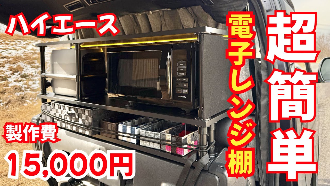 【ハイエース 車中泊仕様】15000円でできる簡単DIY 電子レンジ棚つくってみました