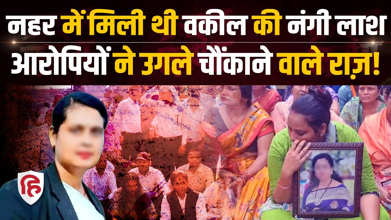 Mohini Tomar Kasganj Case: महिला वकील हत्याकांड के आरोपियों ने उगला सच। Crime Katha