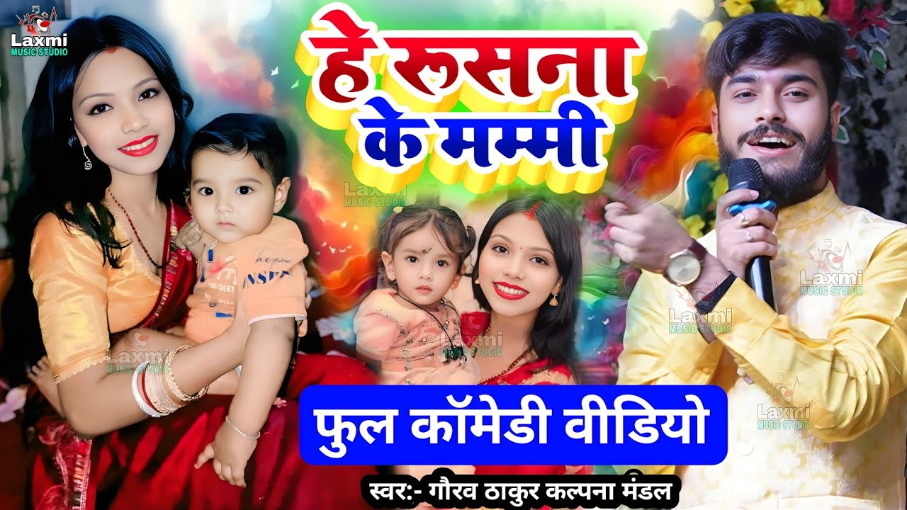 सबसे मजेदार कॉमेडी वीडियो - gaurav thakur kalpana mandal - हे रूसना के मम्मी - maithili comedy song 