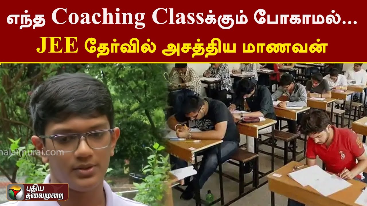எந்த Coaching Classக்கும் போகாமல்... வீட்டிலேயே படித்து JEE தேர்வில் அசத்திய மாணவன்  | Chennai | PTT