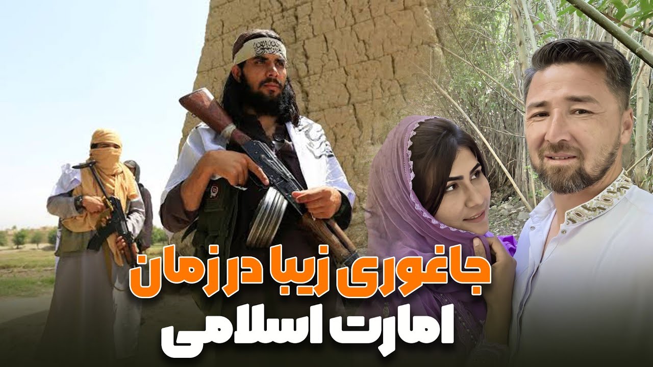 جاغوری زیبا در زمان امارت اسلامی  Jaghori zeba my hom town