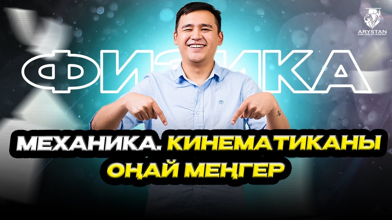 Механика. Кинематика физикадан ұбт-ға дайындық