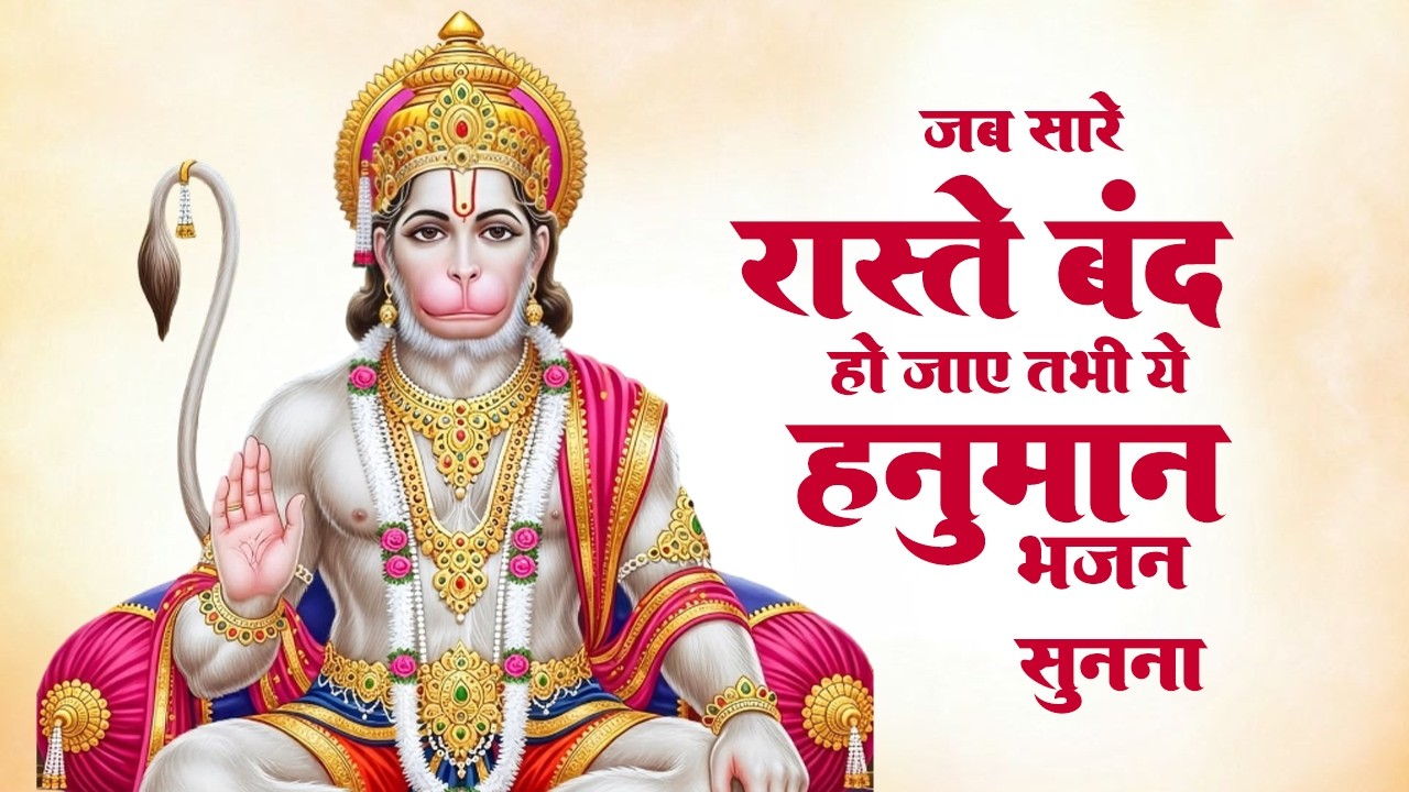 आंखो में आंसू ला देगे ये दर्द भरे हनुमान भजन | Sad Hanuman Bhajan | Hanuman Bhajan 2026 | #hanuman