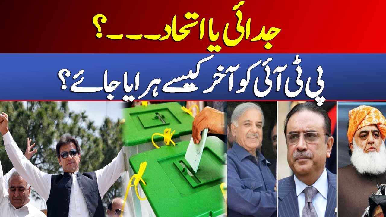 PTI Vs PDM | How To Defeat PTI? | Dawn News