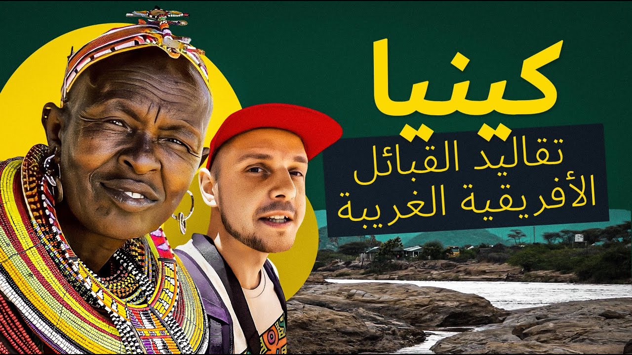 قبائل النساء. القرى التي يمنع دخول الرجال إليها. كينيا أفريقيا