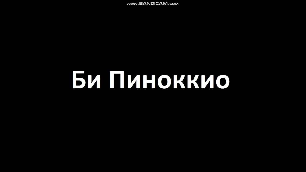 Би Пиноккио