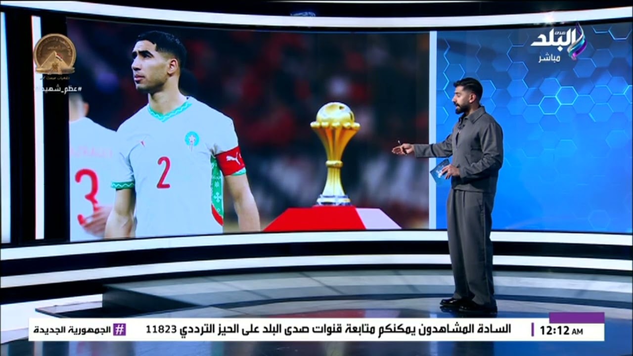 الكأس في أرض السنغال ولكنه ملك المغرب.. محمد طارق أضا : حكيمي مكنش قادر يبص للكاس