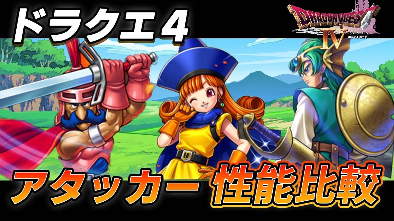 【ドラクエ4】性能比較！最強の物理アタッカーキャラはどのキャラ？キャラクター性能解説！