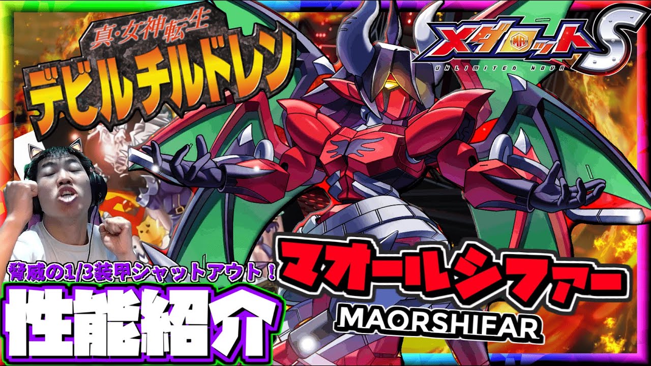 【メダロットS】真・女神転生デビルチルドレン！マオールシファー登場！新の割合脅威の１/３ダメージシャットアウト！？ーメダロット紹介ー
