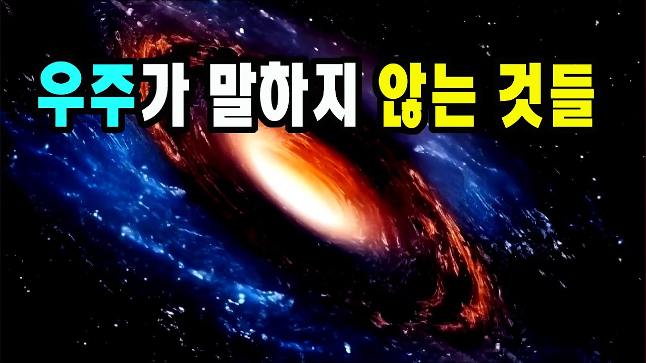 우주가 말하지 않는 것들 #우주다큐멘터리 #science #과학다큐 #우주다큐