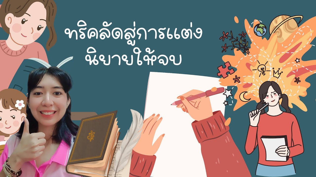 7 ขั้นตอนการเเต่งนิยายที่จะทำให้คุณเเต่งนิยายได้ง่ายขึ้น เน้นไม่คิดเยอะเเละเเต่งจบเเน่นอน