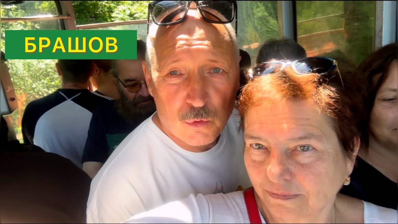 РУМЫНСКИЙ ГОРОД БРАШОВ. И ЗДЕСЬ НЕ ОБОШЛОСЬ БЕЗ ЭКСТРИМА И ПРИКЛЮЧЕНИЙ.