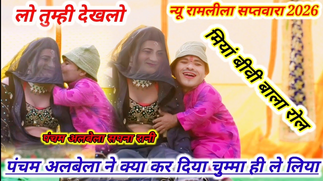 लो तुम्ही देखलो मियां बीवी का रोल पंचम अलबेला ने लिया चुम्मा सपना रानी का //रामलीला #सप्तवारा मंच पे
