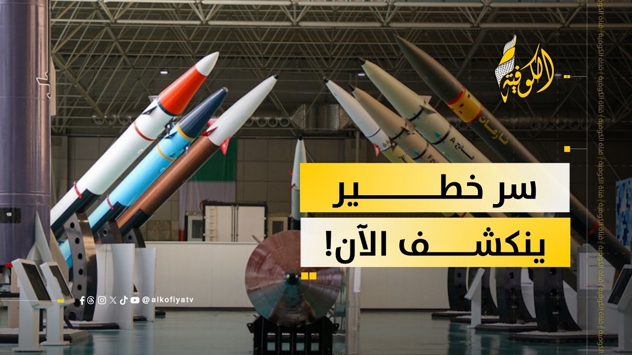 هل تمتلك إيران مخزون نووي مخفي يكفي للتحدي؟