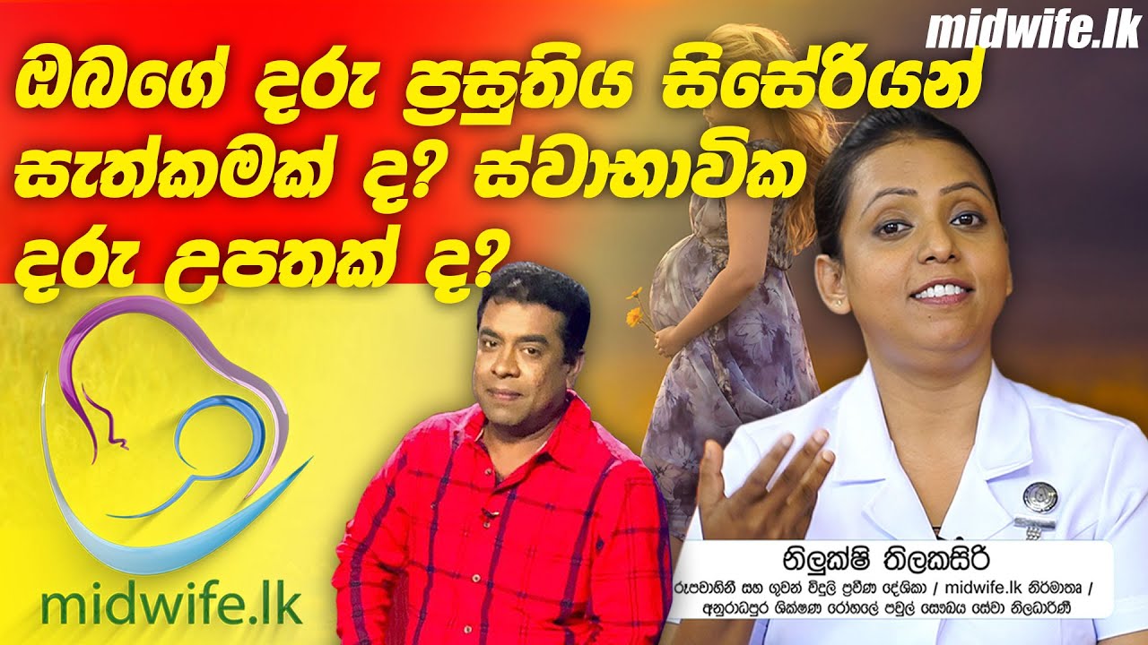 midwife lk- ඔබගේ දරු  ප්‍රසූතිය සිසේරි න් සැත්කමක් ද ? ස්වභාවික දරු උපතක් ද ?