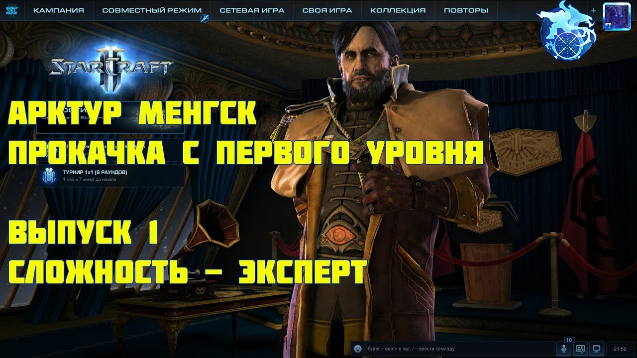 Арктур Менгск.Выпуск #1: Прокачка с 1 по 10 уровни.