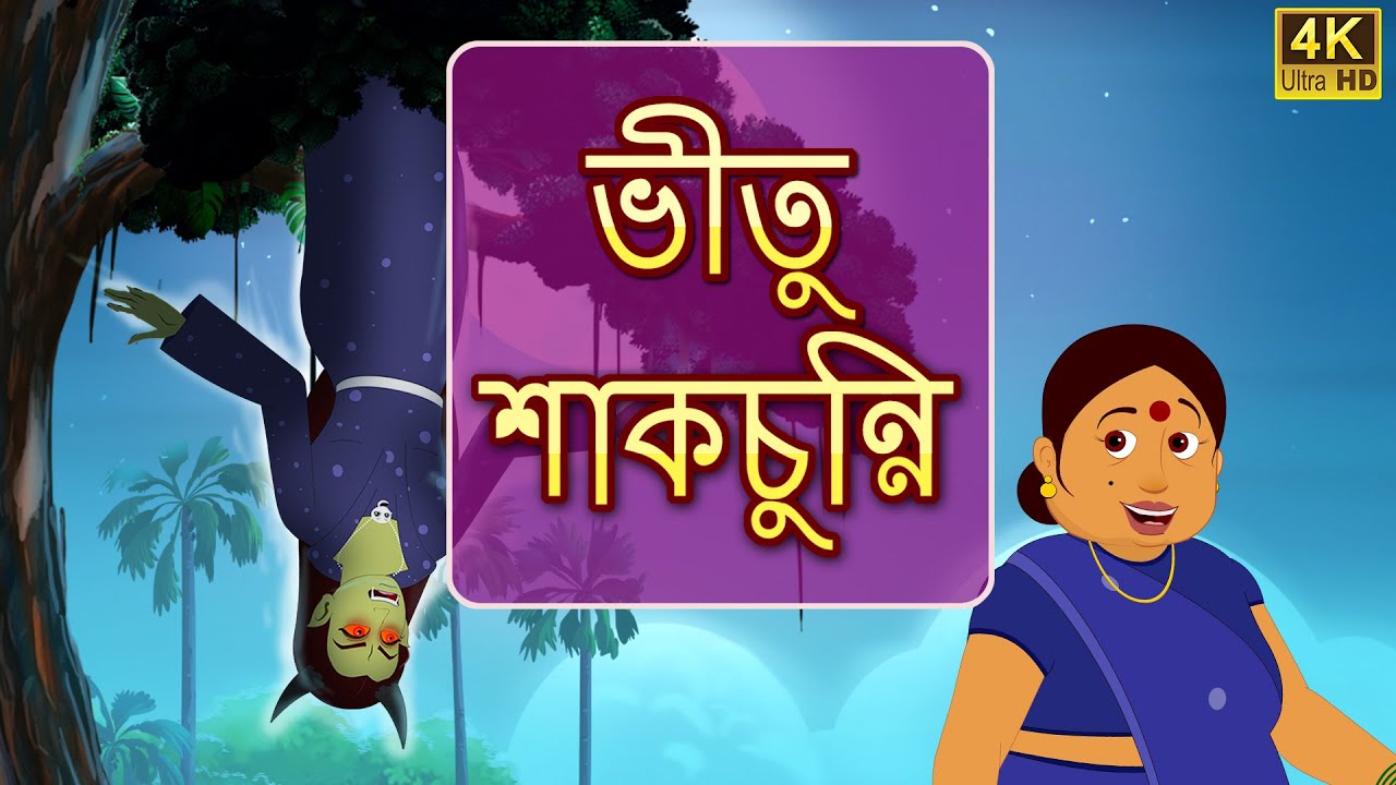 ভীতিজনক ডাইনী -Scary witch | Bangla Cartoon | Rupkothar Golpo | Bengali Fairy Tales