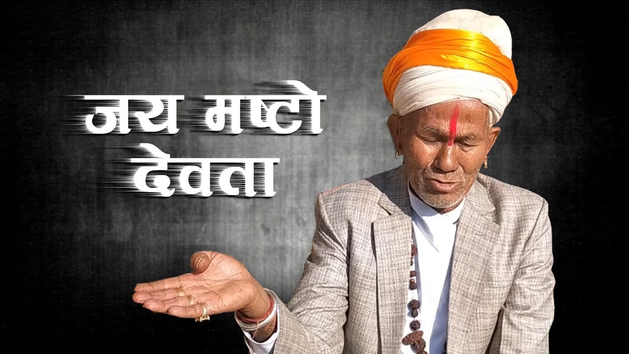 के हो कालो सिल्लो मष्टो  || शेरबहादुर धामी