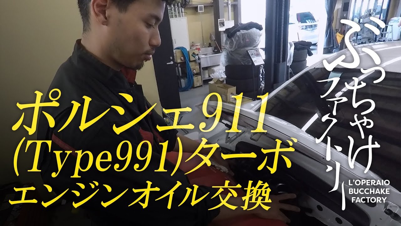 ポルシェ 911(Type991) ターボ エンジンオイル・フィルター交換