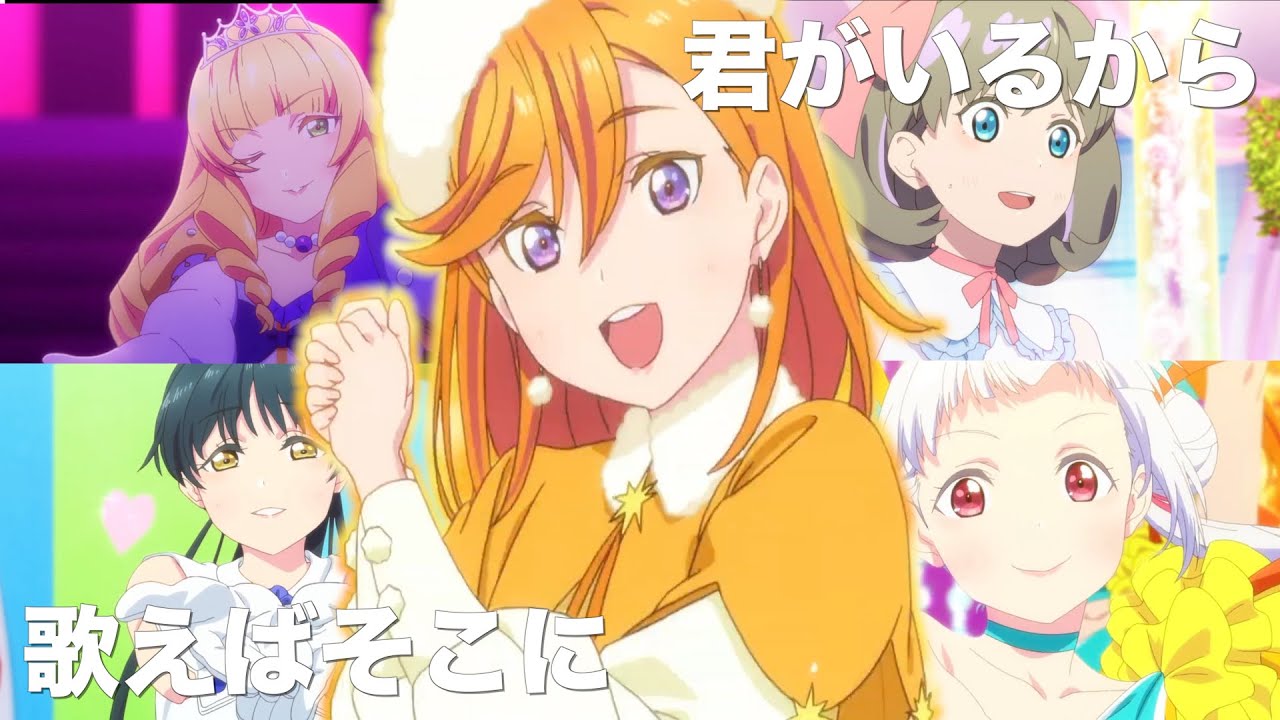 【MAD/AMV】ラブライブ！スーパースター!!✖︎歌えばそこに君がいるから　【Liella】