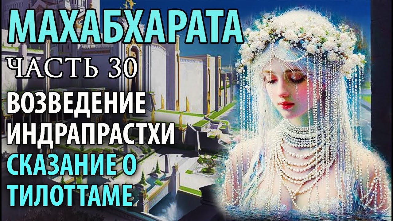 Махабхарата Часть 30. Возведение града Индрапрастхи. Сказание о Тилоттаме.