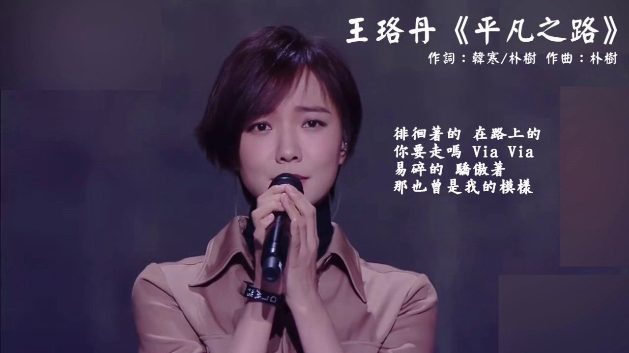 王烙丹 《平凡之路》