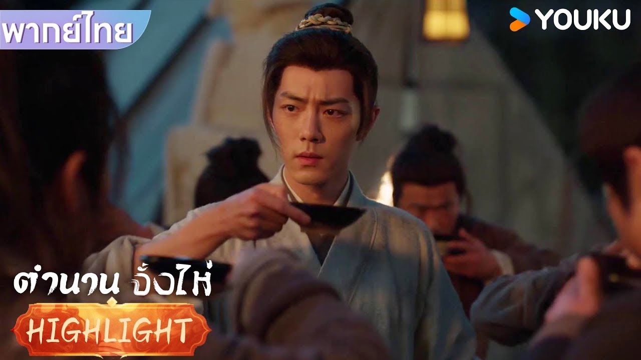 พากย์ไทย | ทุกคนดื่มกันให้กับชีวิตที่เหลืออยู่อีกหนึ่งวัน | ตำนานจั้งไห่ | YOUKU