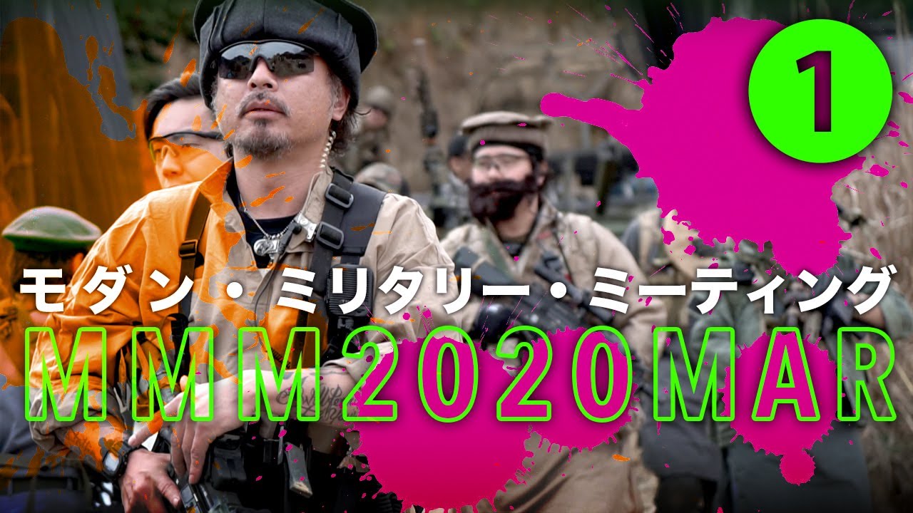 【MMM 2020①】現用装備で集うリエナクト！モダン・ミリタリー・ミーティング／和歌山バトルランド Modern Military Meeting 2020 MAR