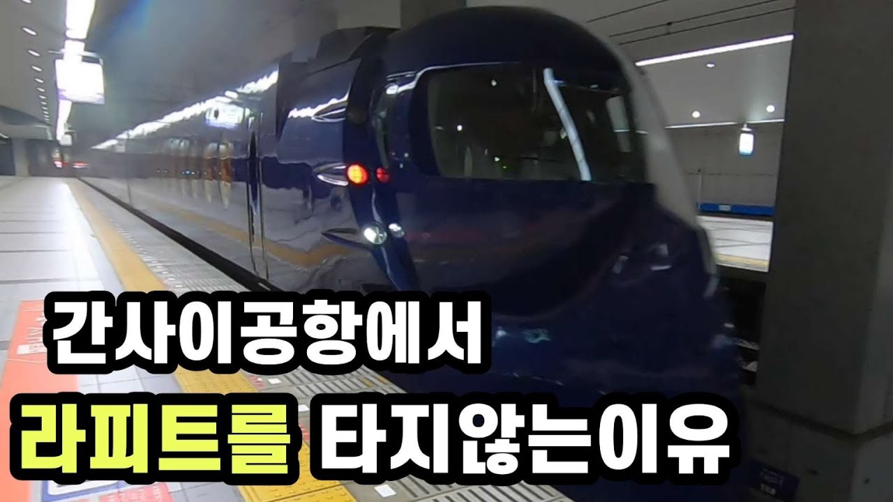 오사카간사이공항에서 라피트열차를 타지않는 이유