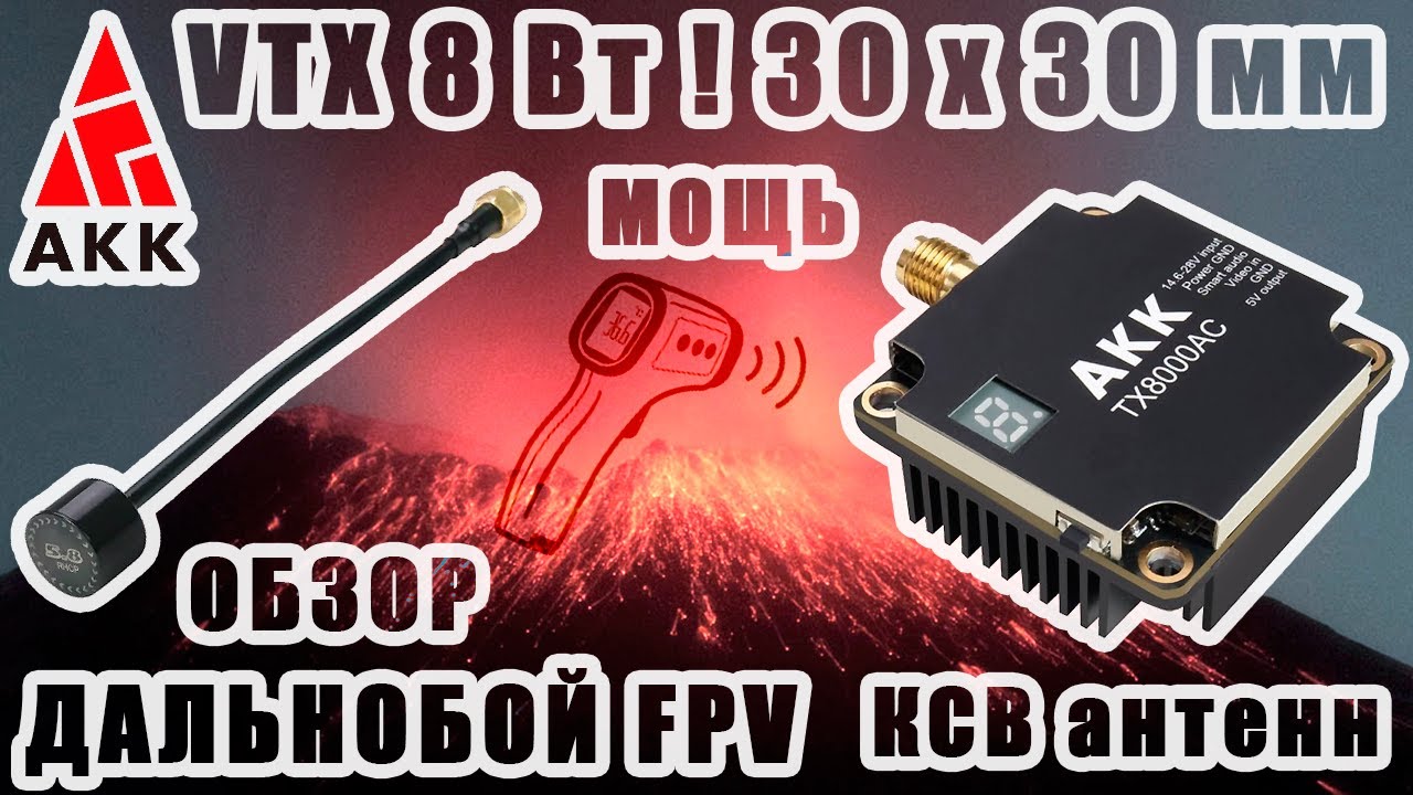 Обзор FPV VTX 30х30мм 8 Ватт! AKK Ultra Long Range 4.9-6G TX8000AC