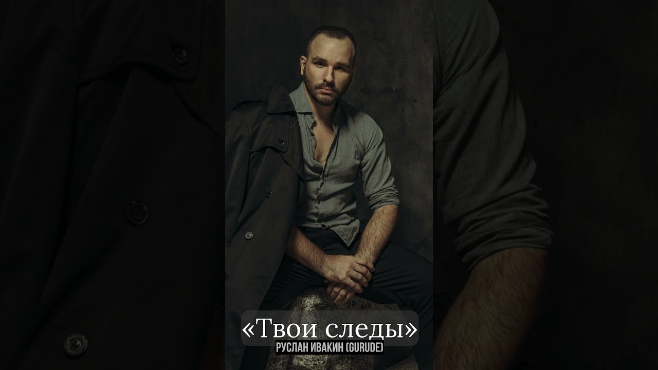 ТВОИ СЛЕДЫ — GURUDE (Р. Ивакин)