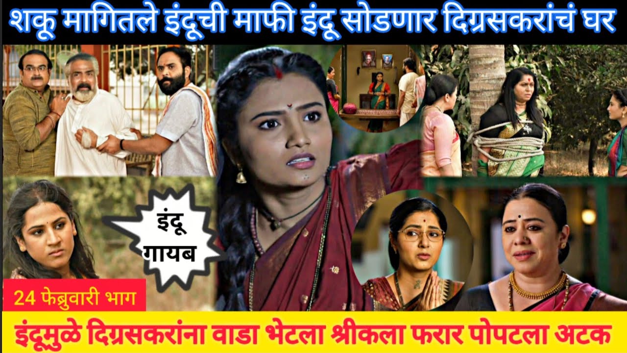 इंदूमुळे दिग्रसकरांना वाडा भेटला श्रीकला फरार इंद्रायणी indrayani 24 february episode review 