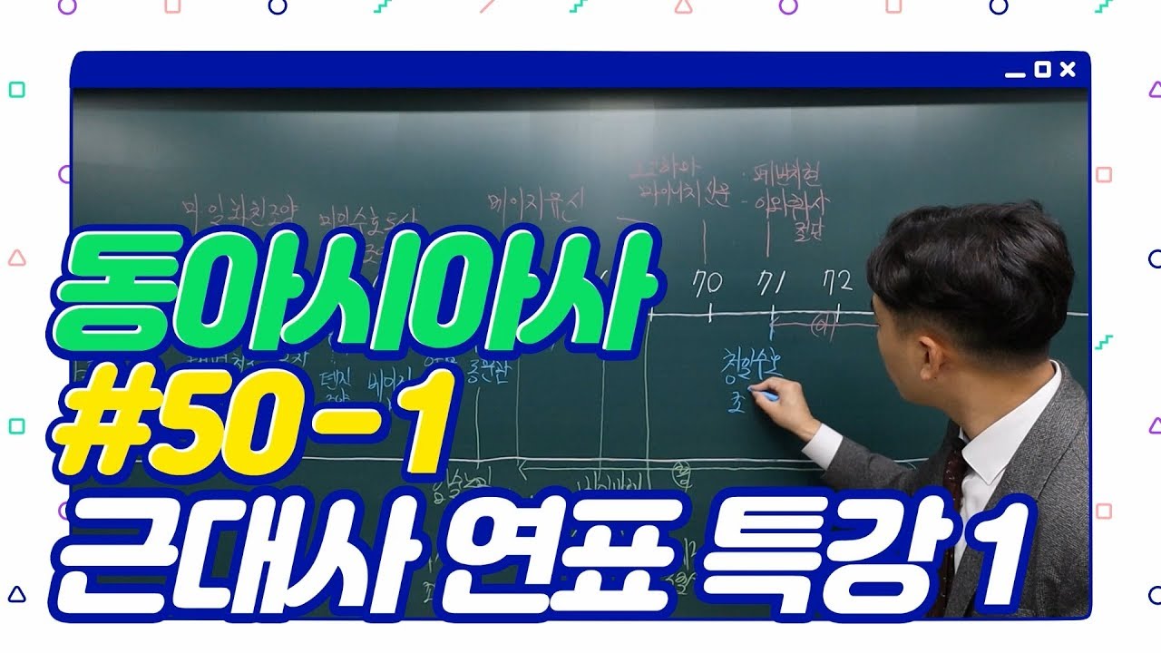 #50-1 동아시아사 - 근대사 연표 특강 1